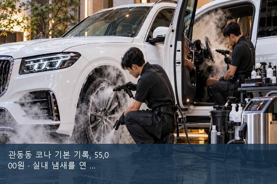 관동동 코나 기본 기록, 55,000원 · 실내 냄새를 연 기록