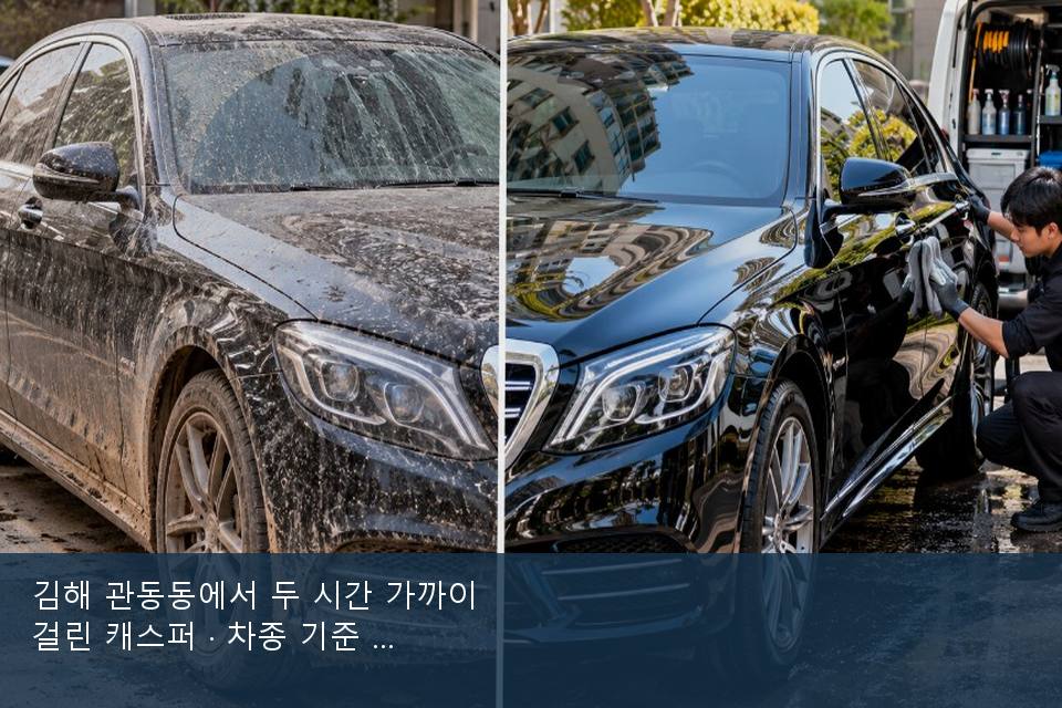 김해 관동동에서 두 시간 가까이 걸린 캐스퍼 · 차종 기준 금액